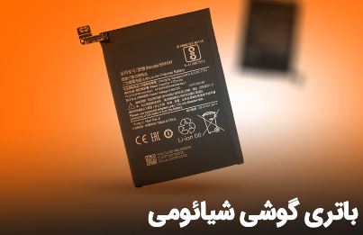 نمایندگی رسمی شیائومی شیراز